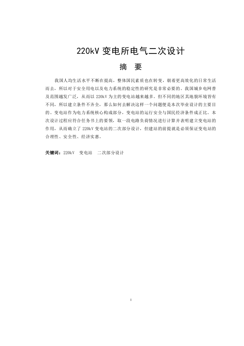 220kV变电所电气二次设计 -知知文库网